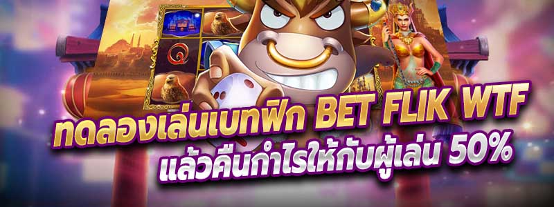 ทดลองเล่นเบทฟิก