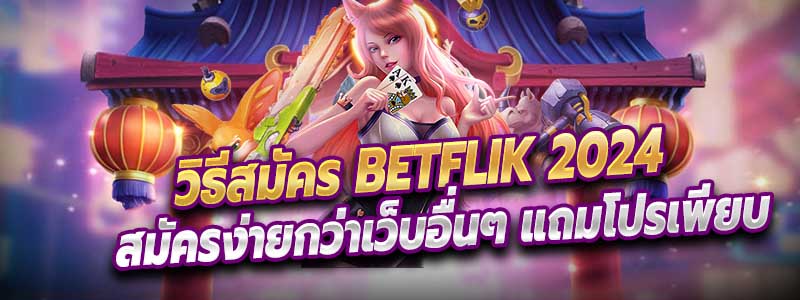 วิธีสมัคร Betflik 2024
