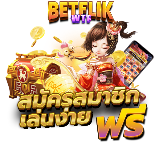 ทำไมต้องเล่น BETFLIK เว็บตรง