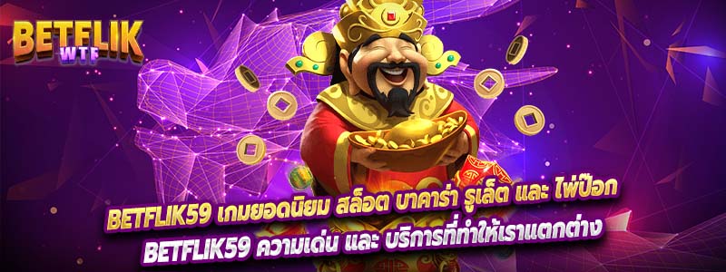 Betflik59 เกมยอดนิยม สล็อต บาคาร่า รูเล็ต และ ไพ่ป๊อก