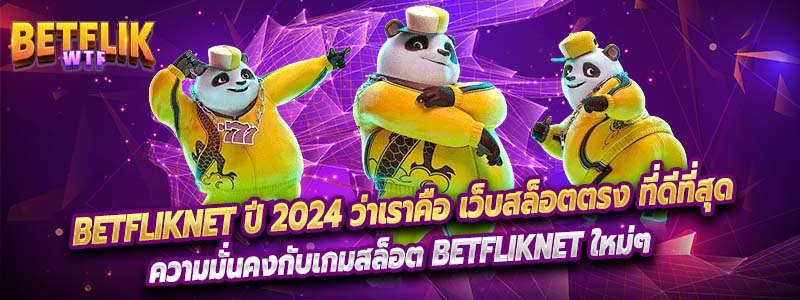 ความมั่นคงกับเกมสล็อต Betfliknet ใหม่ๆ