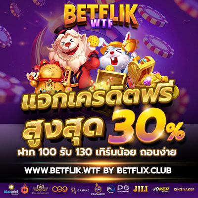 เบทฟิกแจกโบนัส 30%