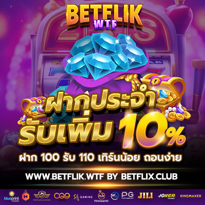 เล่นเบทฟิก รับเพิ่ม 10%