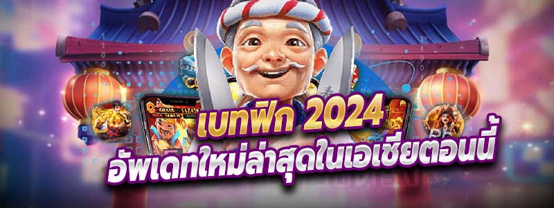 เบทฟิก 2024 ใหม่ล่าสุด