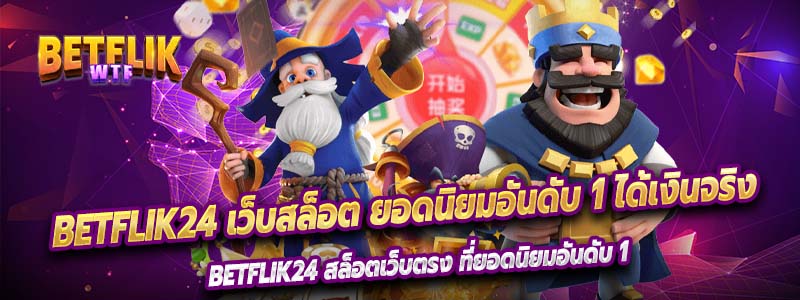 Betflik24 เว็บสล็อต ยอดนิยมอันดับ 1 ได้เงินจริง