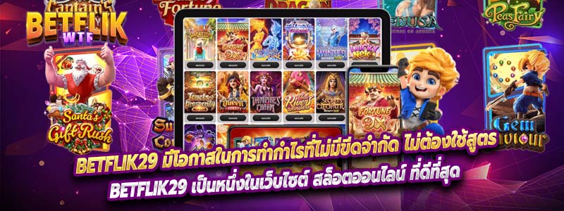 Betflik29 มีโอกาสในการทำกำไรที่ไม่มีขีดจำกัด ไม่ต้องใช้สูตร