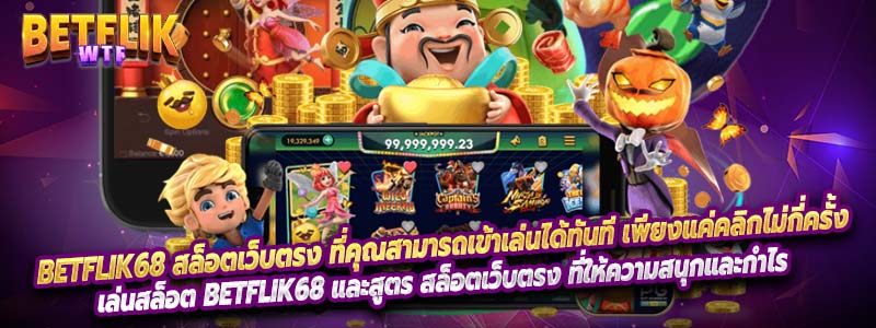 Betflik68 สล็อตเว็บตรง ที่คุณสามารถเข้าเล่นได้ทันที เพียงแค่คลิกไม่กี่ครั้ง