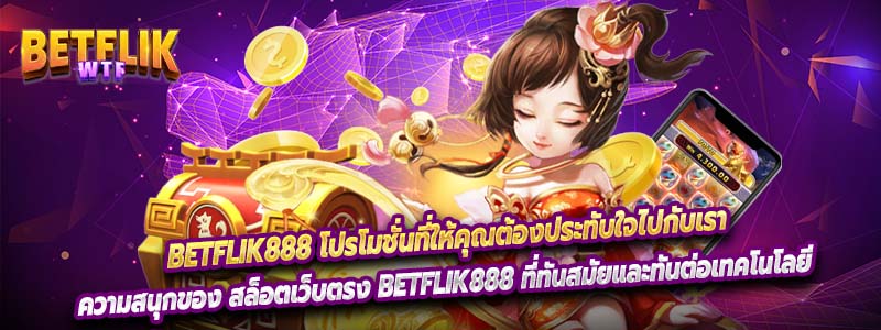 Betflik888 โปรโมชั่นที่ให้คุณต้องประทับใจไปกับเรา