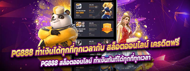 pg888 ทำเงินได้ทุกที่ทุกเวลากับ สล็อตออนไลน์ เครดิตฟรี