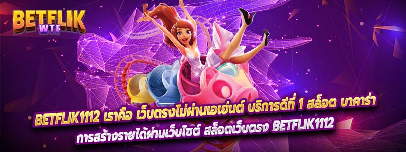 Betflik1112 แหล่งรวบรวมเกมคาสิโน บาคาร่า สล็อต