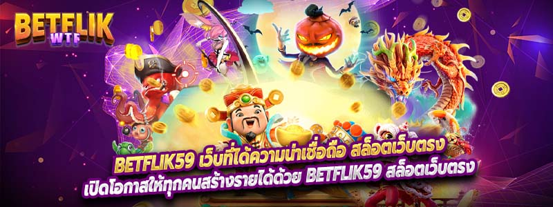 Betflik59 เว็บที่ได้ความน่าเชื่อถือ สล็อตเว็บตรง