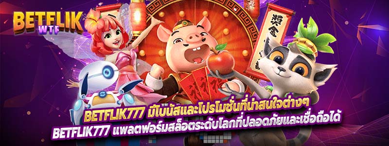 Betflik777 มีโบนัสและโปรโมชั่นที่น่าสนใจต่างๆ
