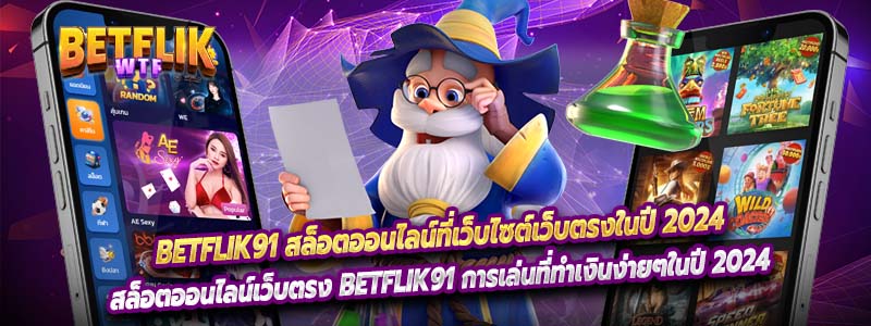 Betflik91 สล็อตออนไลน์ที่เว็บไซต์เว็บตรงในปี 2024