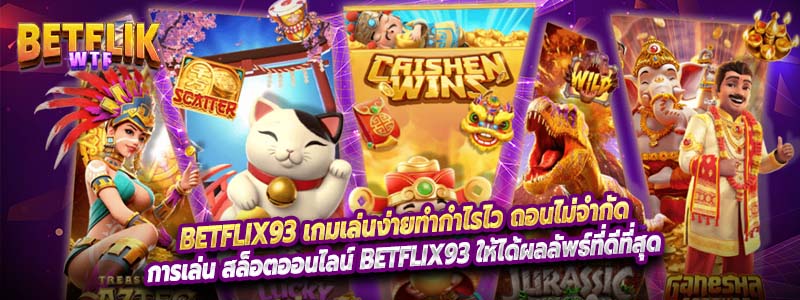 Betflix93 เกมเล่นง่าย ทำกำไรไว ถอนไม่จำกัด