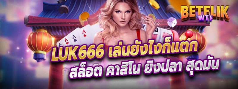 luk666 สล็อตของแท้