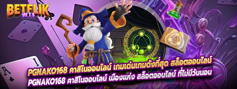 PGnako168 คาสิโนออนไลน์ เกมเด่นเกมดังที่สุด สล็อตออนไลน์