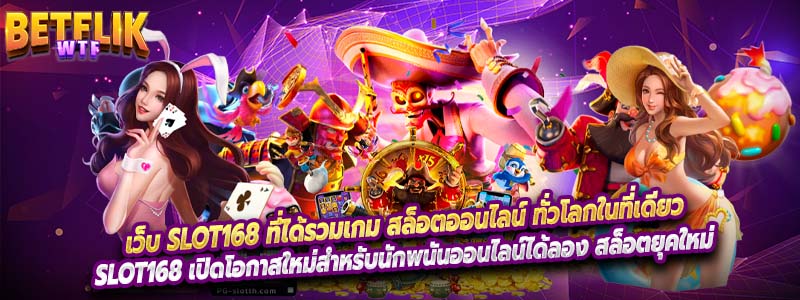 Slot168 เปิดโอกาสใหม่สำหรับนักพนันออนไลน์ได้ลอง สล็อตยุคใหม่