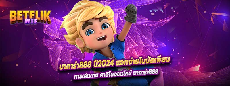 บาคาร่า888 ปี2024 แจกง่ายโบนัสเพียบ