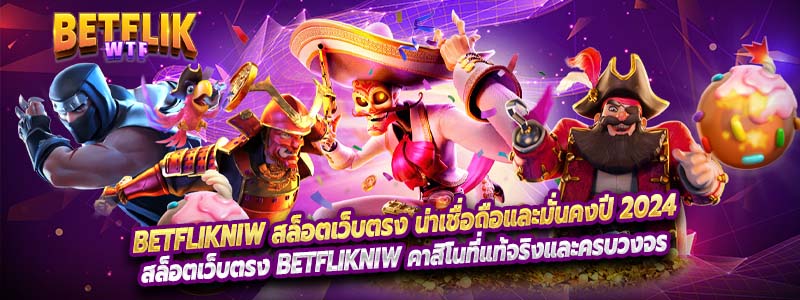 Betflikniw สล็อตเว็บตรง น่าเชื่อถือและมั่นคงปี 2024