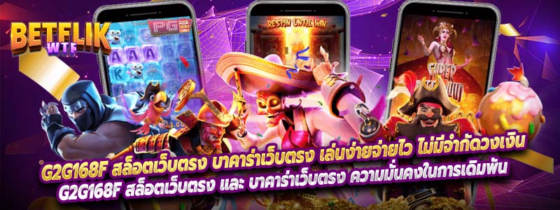 g2g168f สล็อตเว็บตรง บาคาร่าเว็บตรง เล่นง่ายจ่ายไว ไม่มีจำกัดวงเงิน