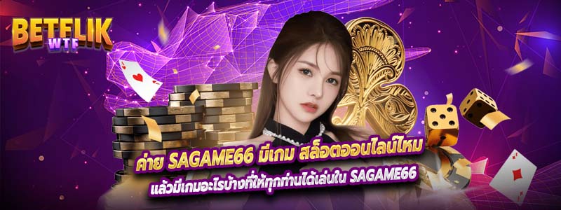 ค่าย sagame66 มีเกม สล็อตออนไลน์ไหม