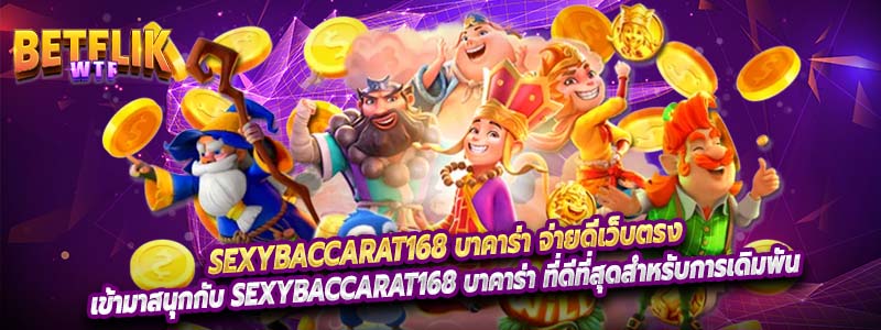 เข้ามาสนุกกับ sexybaccarat168 บาคาร่า ที่ดีที่สุดสำหรับการเดิมพัน