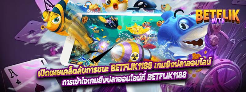 เปิดเผยเคล็ดลับการชนะ Betflik1188 เกมยิงปลาออนไลน์