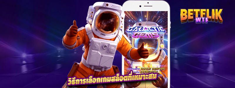 วิธีการเลือกเกมสล็อตที่เหมาะสม