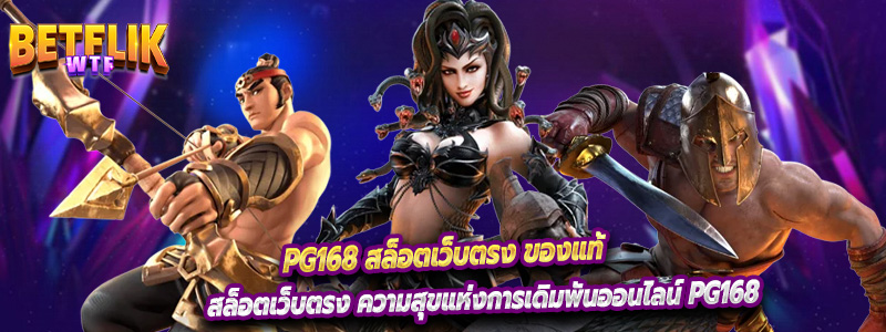 Pg168 สล็อตเว็บตรง ของแท้