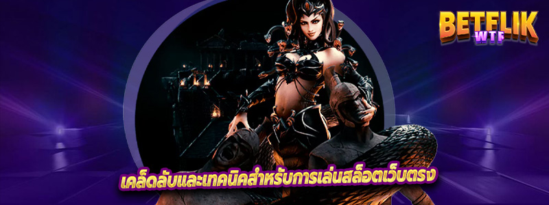 เคล็ดลับและเทคนิคสำหรับการเล่นสล็อตเว็บตรง