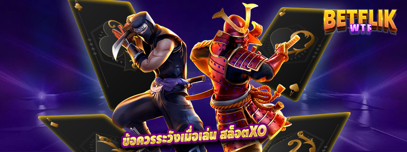 ข้อควรระวังเมื่อเล่น สล็อตxo