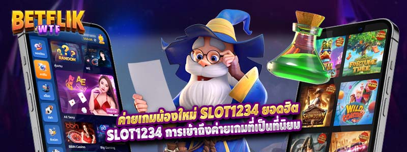 ค่ายเกมน้องใหม่ slot1234 ยอดฮิต