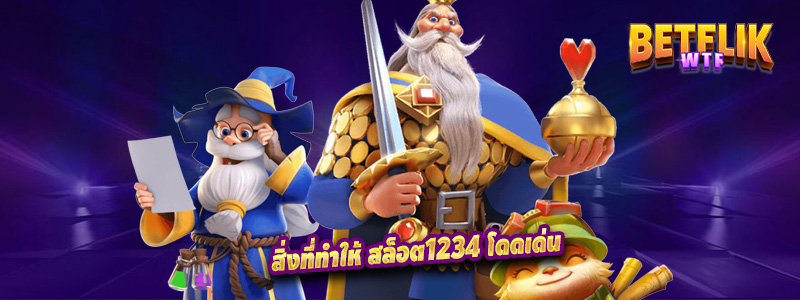 สิ่งที่ทำให้ สล็อต1234 โดดเด่น