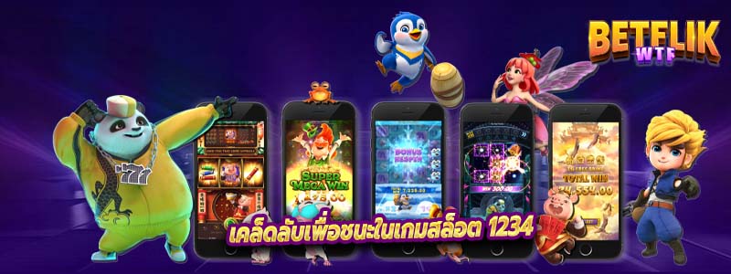 เคล็ดลับเพื่อชนะในเกมสล็อต 1234