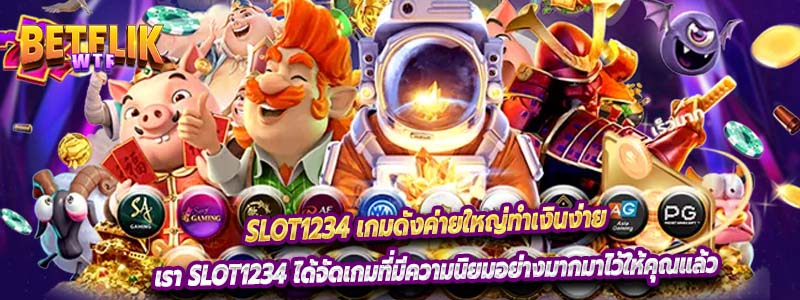 Slot1234 เกมดังค่ายใหญ่ทำเงินง่าย