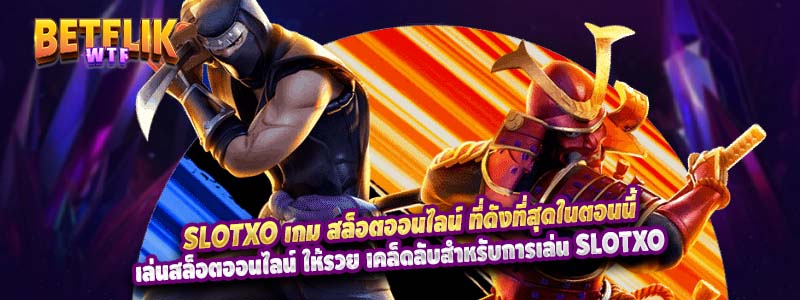 Slotxo เกม สล็อตออนไลน์ ที่ดังที่สุดในตอนนี้