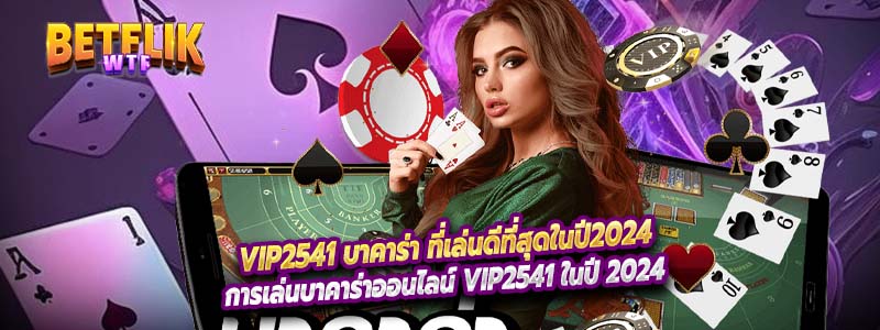 vip2541 บาคาร่า ที่เล่นดีที่สุดในปี2024
