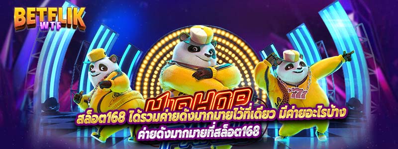 สล็อต168 ได้รวมค่ายดังมากมายไว้ที่เดียว มีค่ายอะไรบ้าง