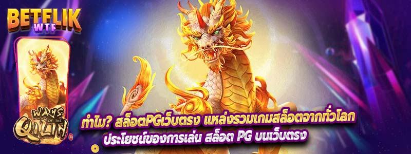 ทำไม? สล็อตPGเว็บตรง แหล่งรวมเกมสล็อตจากทั่วโลก