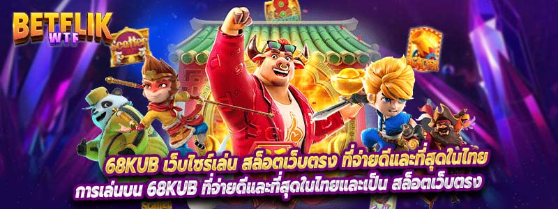 68Kub เว็บไซร์เล่น สล็อตเว็บตรง ที่จ่ายดีและที่สุดในไทย