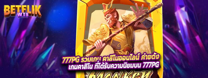 777PG รวมเกม คาสิโนออนไลน์ ค่ายดัง