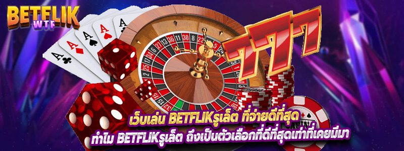 ทำไม Betflikรูเล็ต ถึงเป็นตัวเลือกที่ดีที่สุดเท่าที่เคยมีมา