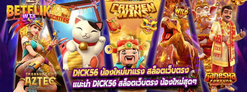 แนะนำ Dick56 สล็อตเว็บตรง น้องใหม่สุดๆ