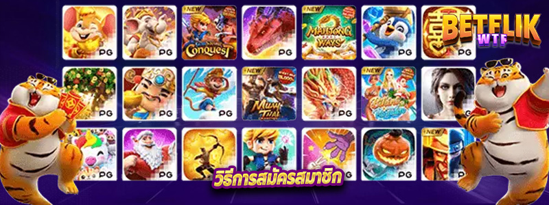 วิธีการสมัครสมาชิก กับเรารับโบนัส