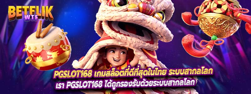 Pgslot168 เกมสล็อตที่ดีที่สุดในไทย ระบบสากลโลก