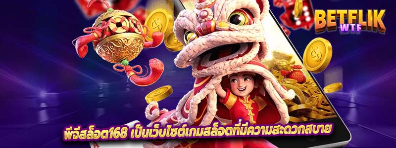 พีจีสล็อต168 เป็นเว็บไซต์เกมสล็อตที่มีความสะดวกสบาย