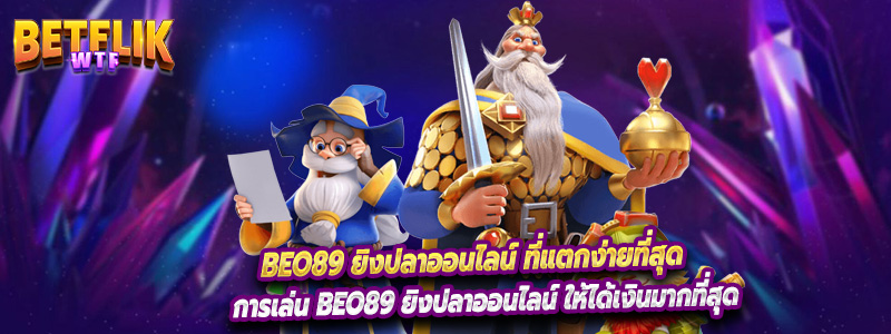 beo89 ยิงปลาออนไลน์ ที่แตกง่ายที่สุด
