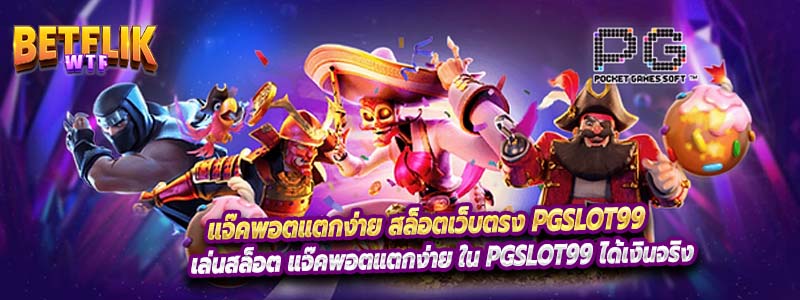 แจ๊คพอตแตกง่าย สล็อตเว็บตรง PgSlot99