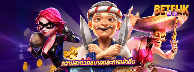 โปรโมชั่นและโบนัสมากมาย