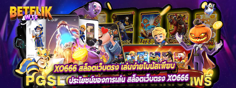 xo666 สล็อตเว็บตรง เล่นง่ายโบนัสเพียบ